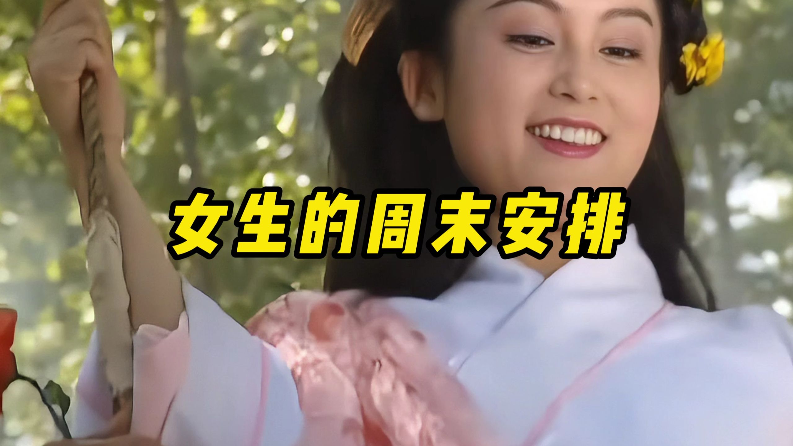 女生的周末安排