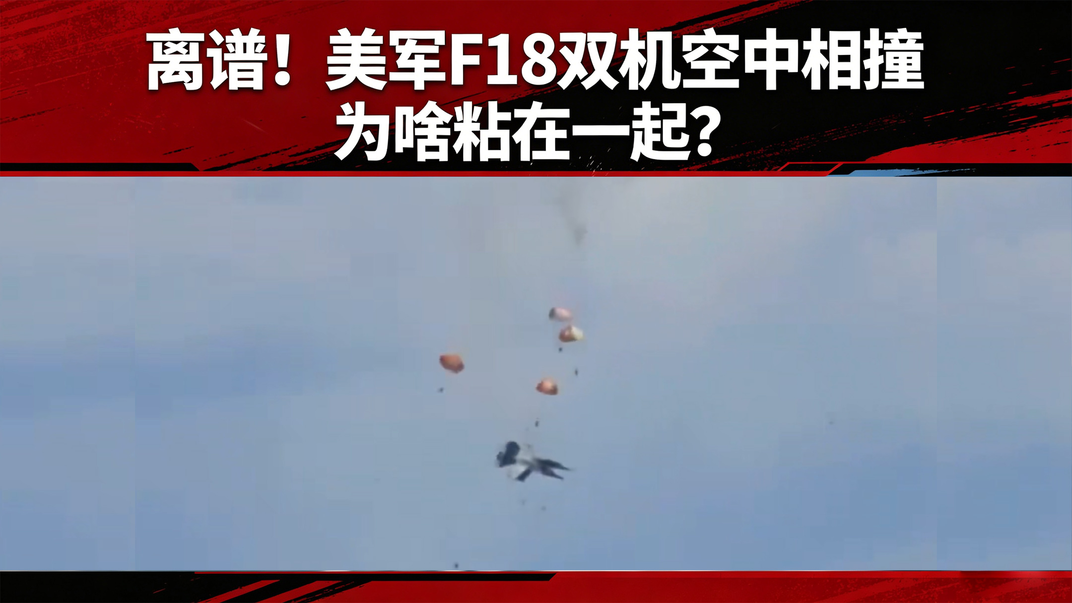 离谱！美军 F18 双机空中相撞，为啥粘在一起？