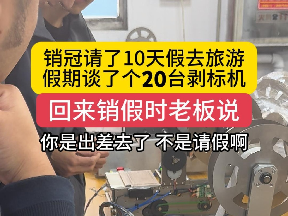 销冠请了10天假去旅游，假期谈了一个20台剥标机，回来销假时老板说，你是出差了，不是请假啊