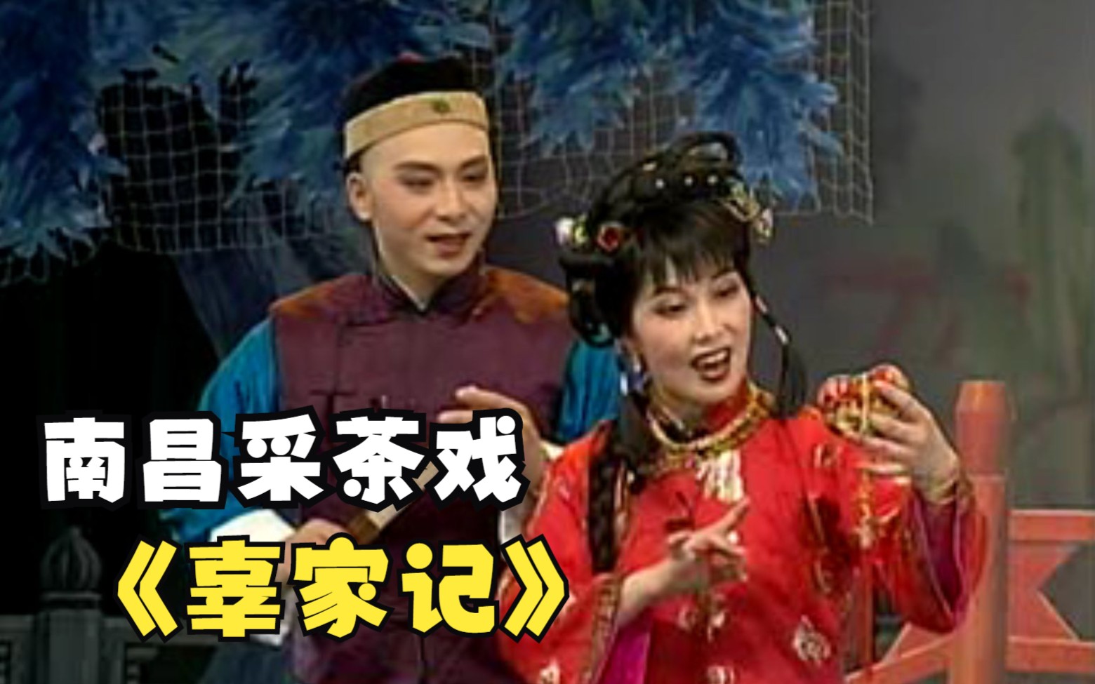 【南昌采茶戏】《辜家记》高丽华 董新家 余志红 李俊[完整版]