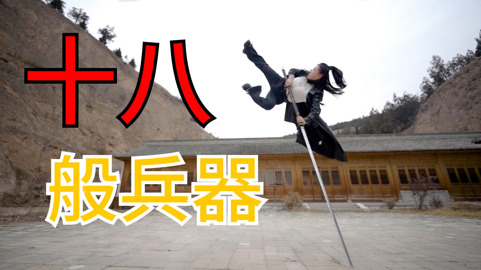 【高燃】挑战全网最快“十八般兵器”速通，最后一套剑法太酷辣！