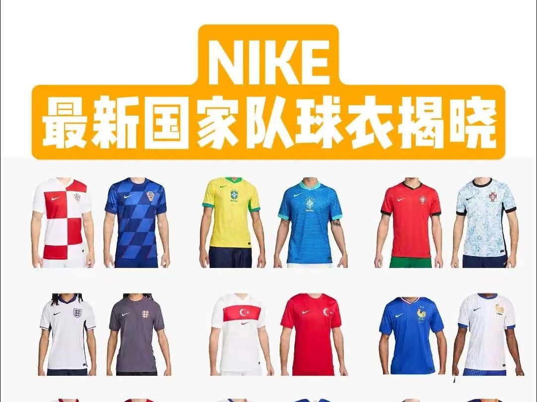NIKE最新国家队球衣揭晓，看看有没有你喜欢的。