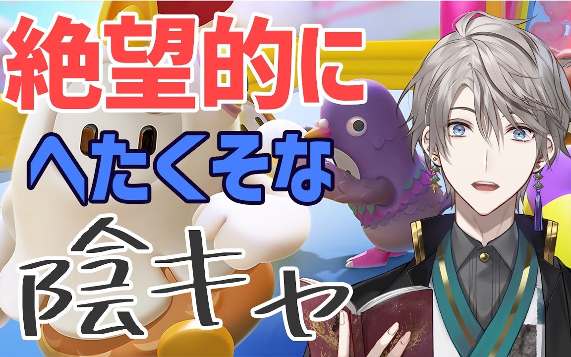 【熟肉】初次玩『Fall Guys』的阴角Vtuber的末路【甲斐田晴】