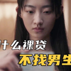 为什么裸贷不找男的？曾经有老板试过，差点把自己搞破产