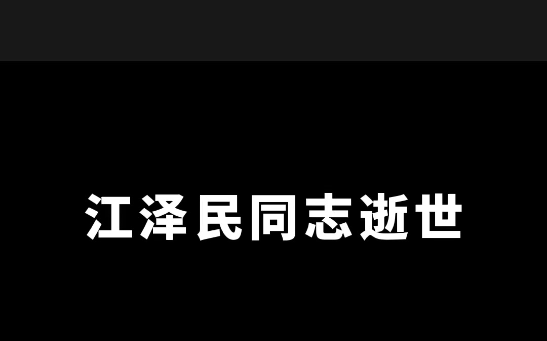 【江泽民同志逝世】哔哩哔哩bilibili