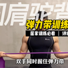 【弹力带训练计划】每天20分钟轻松改善