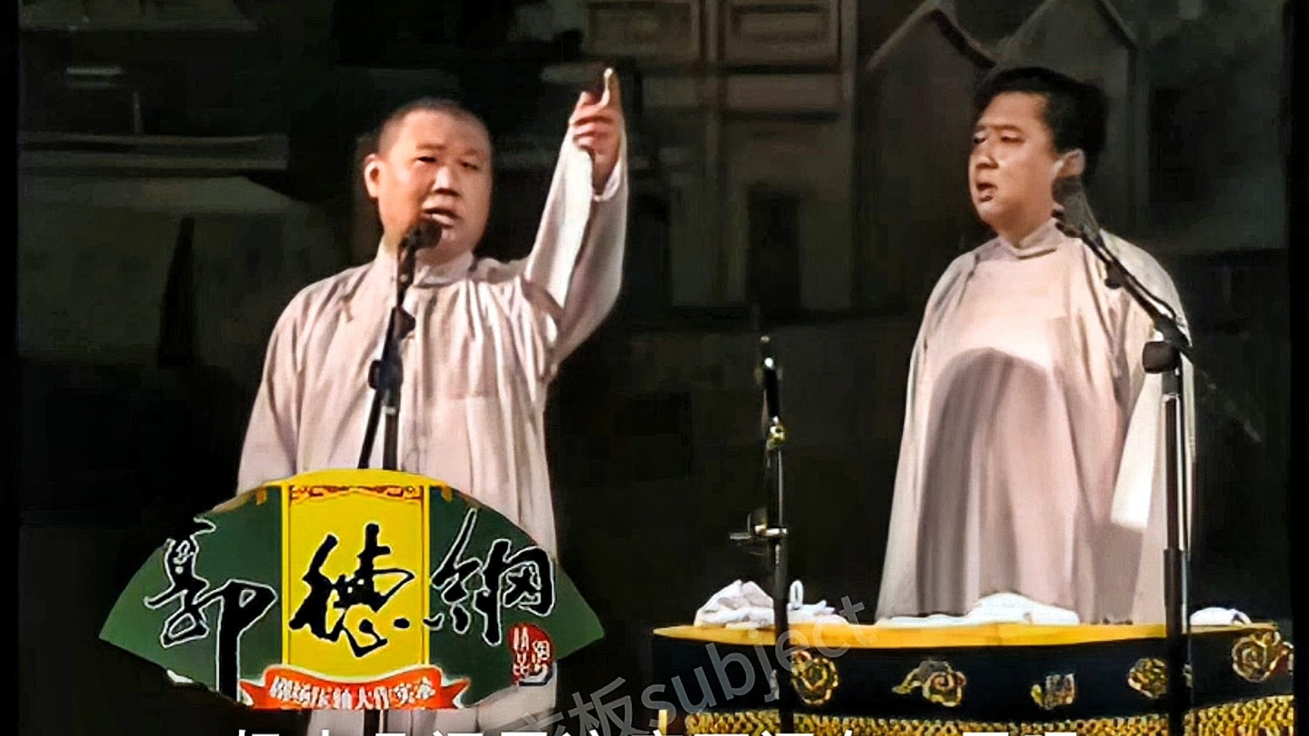 郭德纲于谦《醋点灯》2005年天桥场