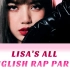 一次性爽！Lisa英语Rap全收录！还有人没听过吗？都给我听！