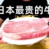 17000日元的牛肉与1500日元的牛肉差在哪?男子买回家一看结果。。。