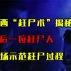 湘西“赶尸术”揭秘：最后一位赶尸人，现场示范赶尸过程