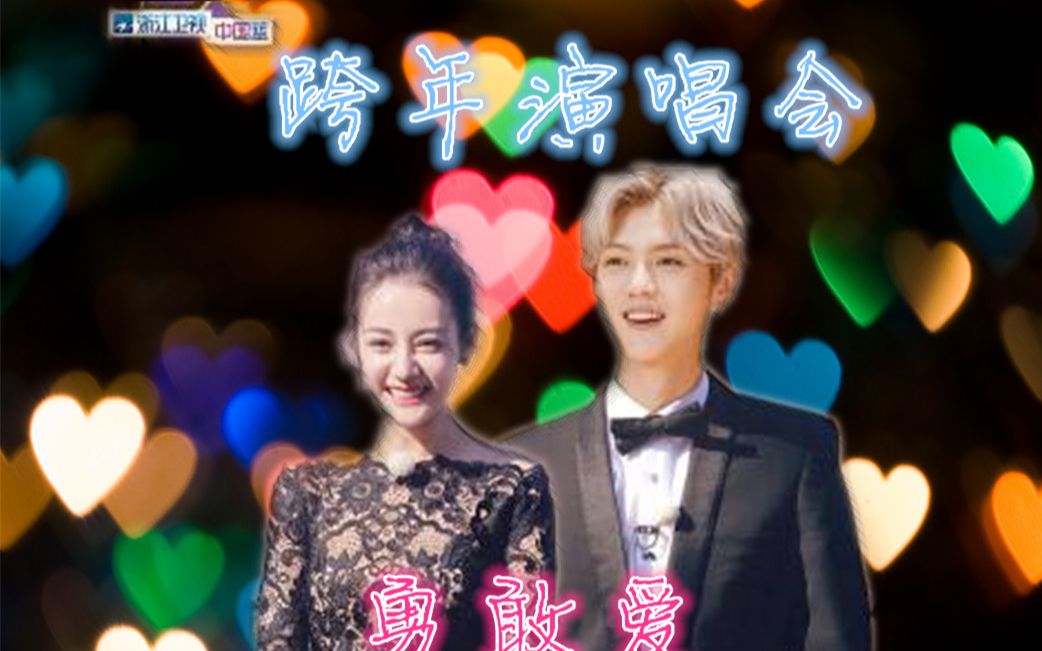 【鹿晗x迪丽热巴】【陆地夫妇】跨年演唱会合唱—勇敢