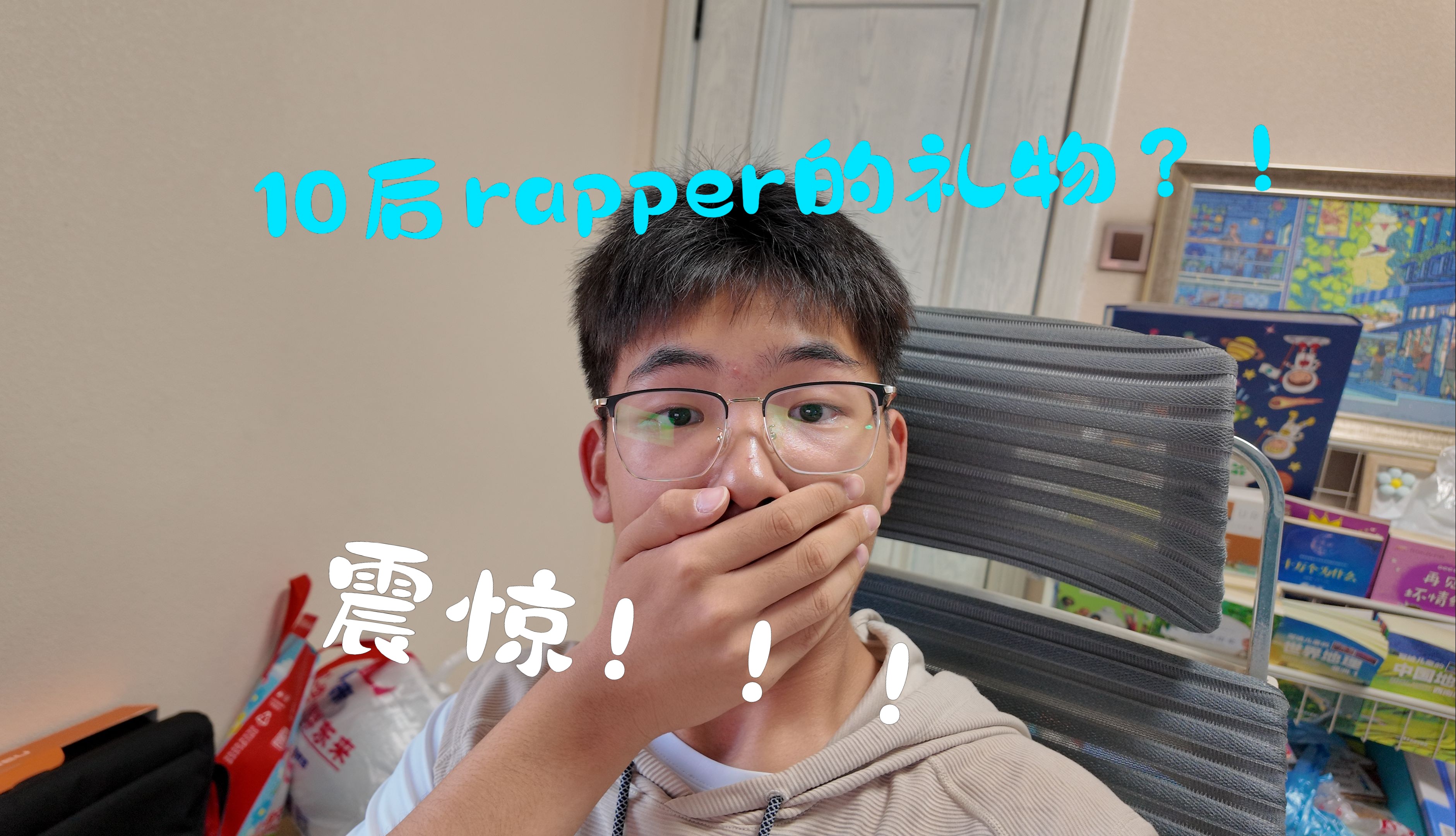 震惊！！10后rapper 收到了来自朋友的礼物？还出了demo？仕洋不是羊的生日礼物 VLOG~