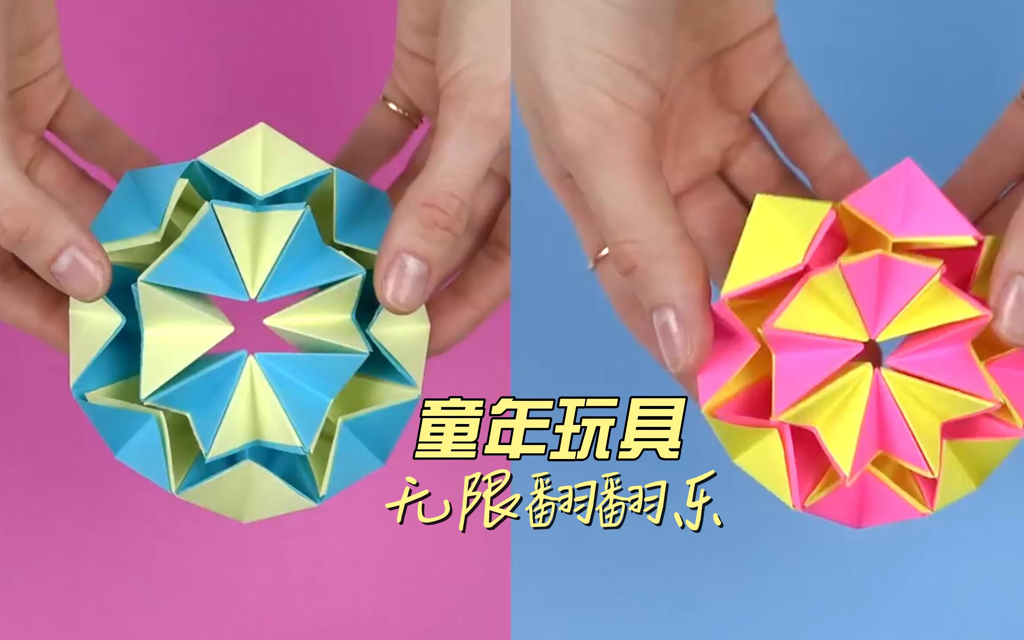 童年玩具折纸翻翻乐简单亲子手工制作教程幼儿园小学生手工作业