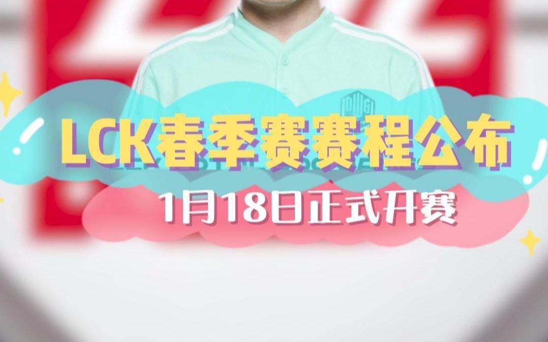 LCK春季赛赛程公布,1月18日开赛哔哩哔哩bilibili