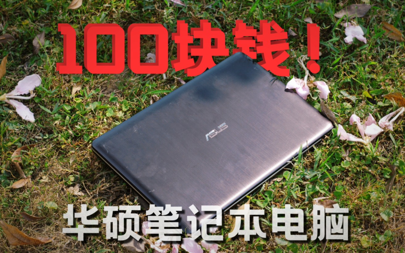 【捡垃圾】我居然只用100块钱就买到了华硕的笔记本电脑？！
