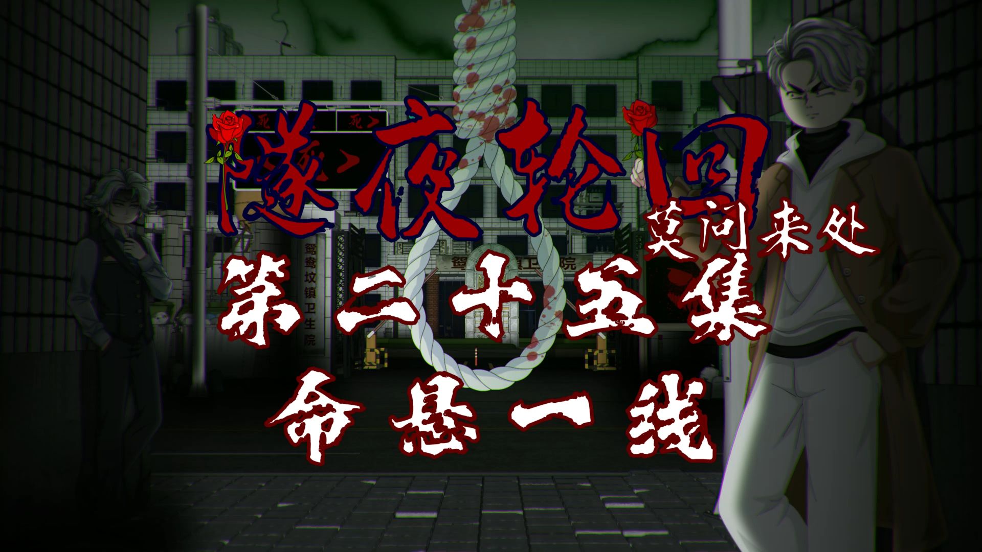 隧夜轮回（莫问来处）第二十五集 命悬一线 动画 悬疑 微恐怖