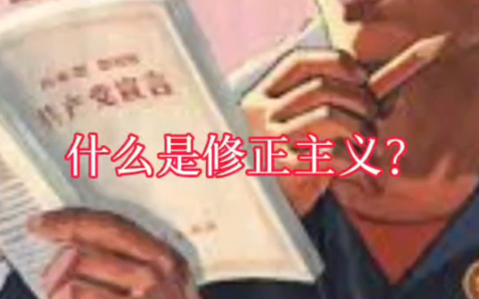 什么是修正主义？