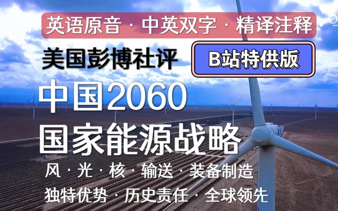 中英双字精译注释 ｜ 美彭博社评中国能源战略2060：独特优势 历史责任 全球领先（B站特供版）