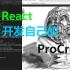 react+ts来开发ProCreate