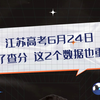 江苏高考6月24日 除了查分 这2个数据也很重要