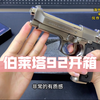 最新批次m92开箱，AQK钨钢伯莱塔，黑曼巴漆面工艺，经典复刻贝雷塔