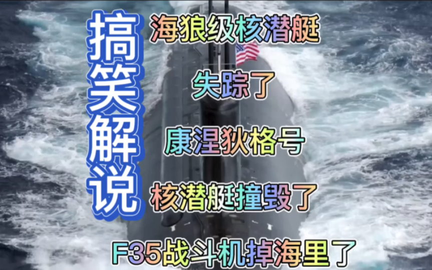 抓到大黑鱼啦，康涅狄格号核潜艇，F35掉海里了，制作麻辣大黑鱼