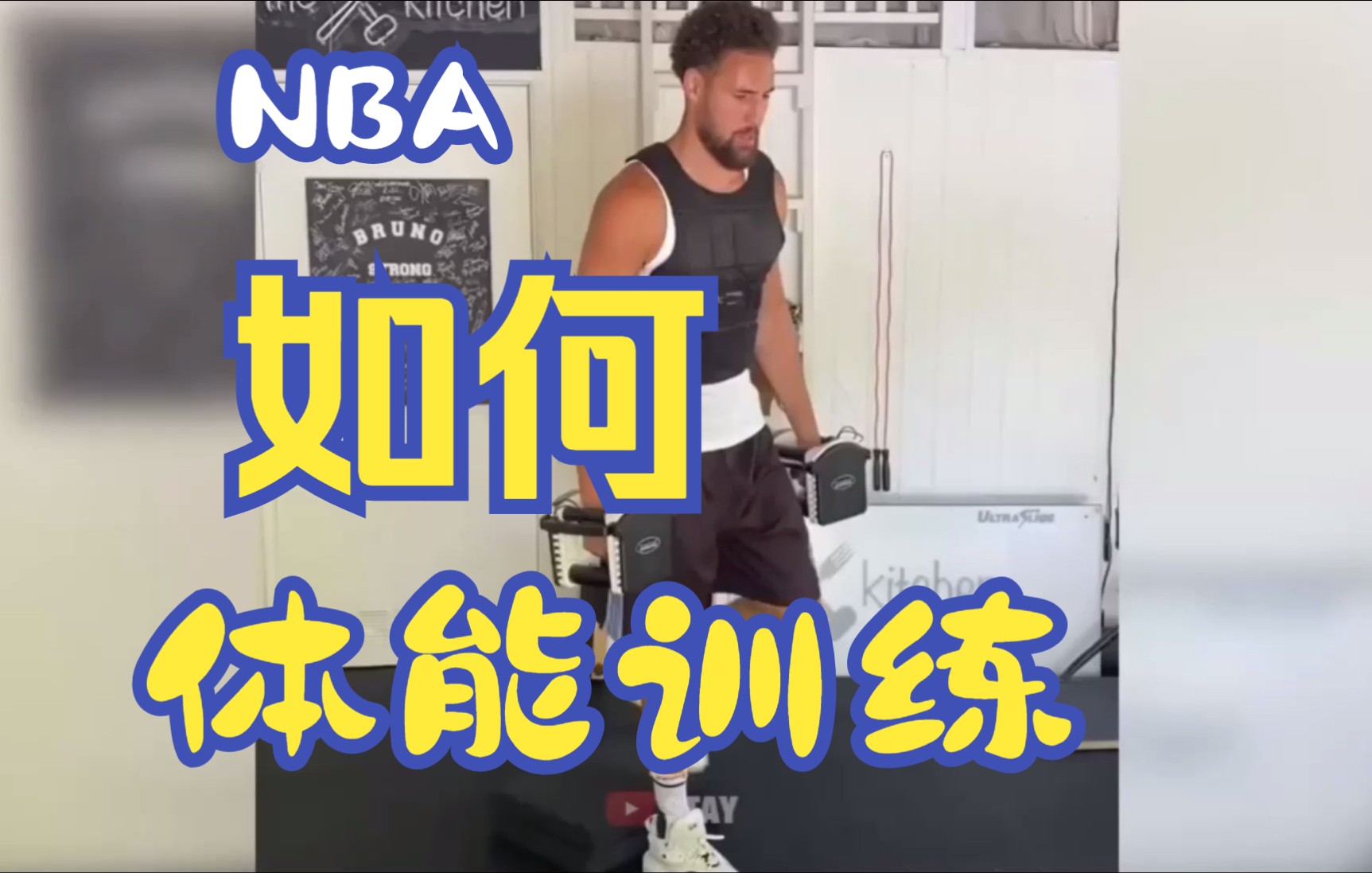 nba汤普森体能训练