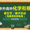 初中升高中化学衔接课程-第五节：离子反应-电解质及其电离