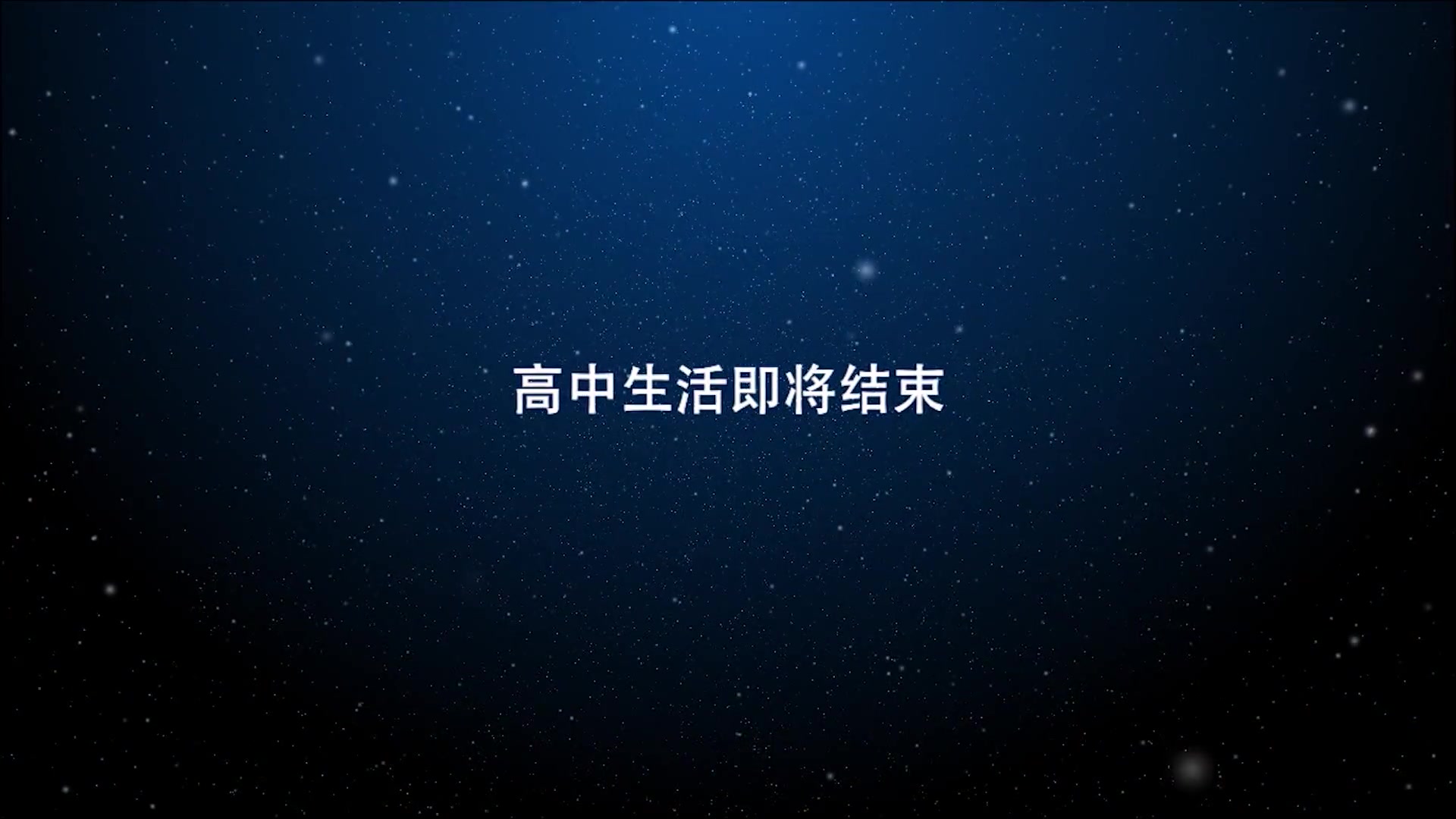 2016届青云高三高考加油视频