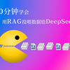 【AI】10分钟学会如何用RAG投喂数据给你的deepseek本地模型