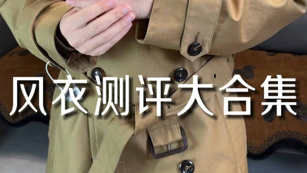 热门风衣合集，你们想看的来了