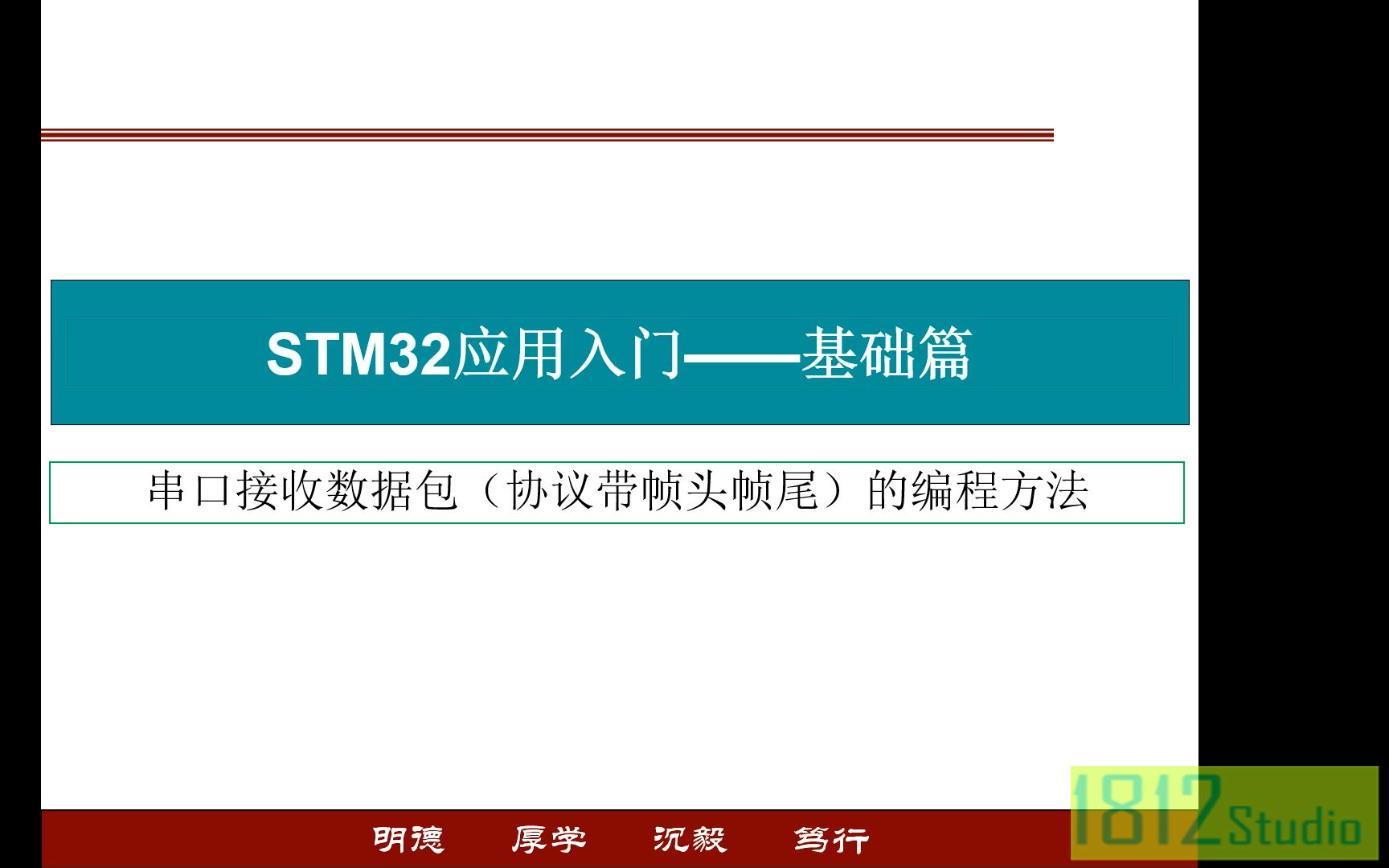 STM32入门——串口接收数据包（协议带帧头帧尾）的编程实现方法