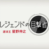 2023.02.27 レジェンドの目撃者～星野伸之