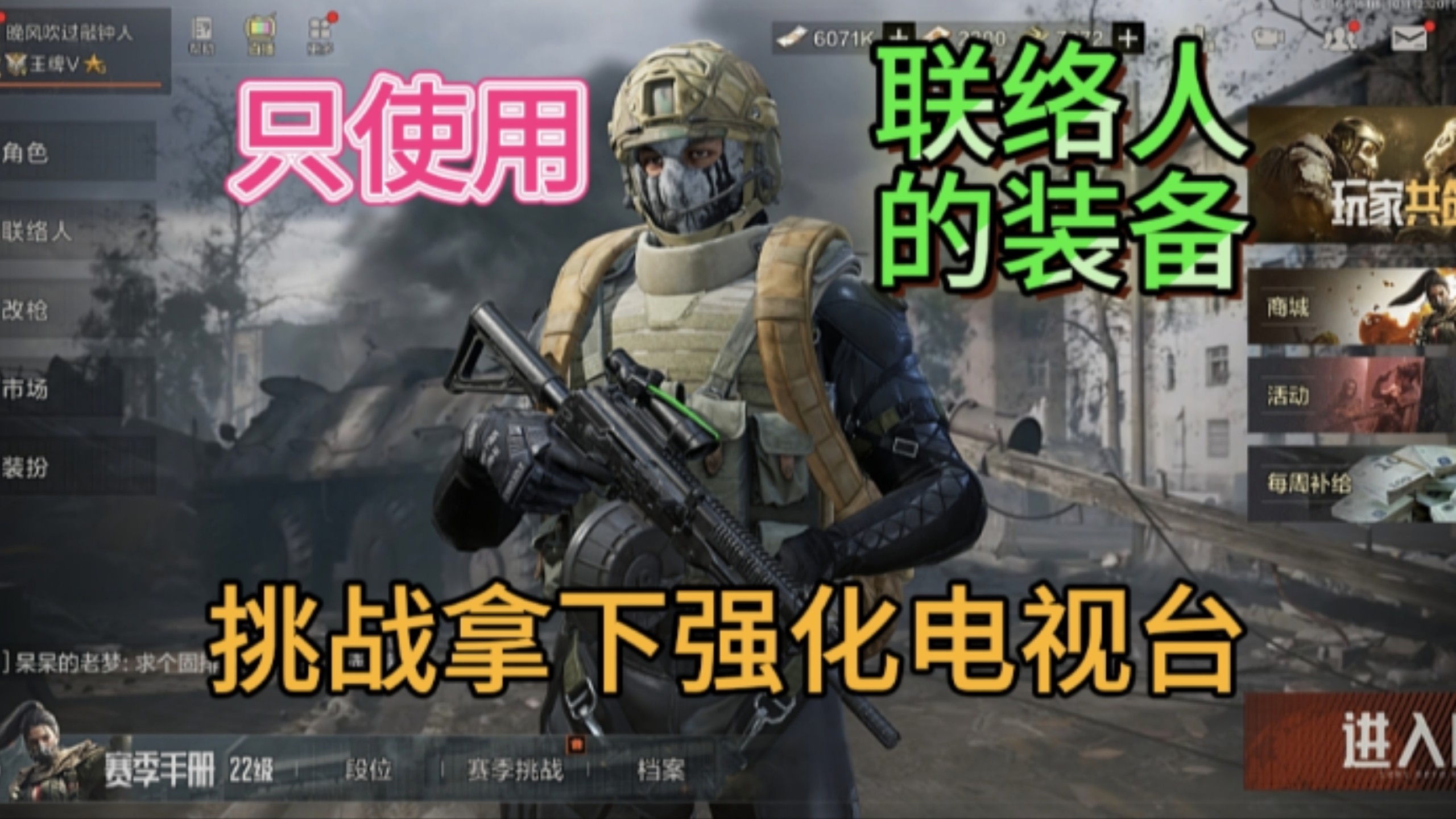 【敲钟人】只用联络人的物资在强封300万撤离，第15集：联络人大合体