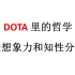 【DOTA里的哲学】康德的先验想象力vs黑格尔的知性分析力