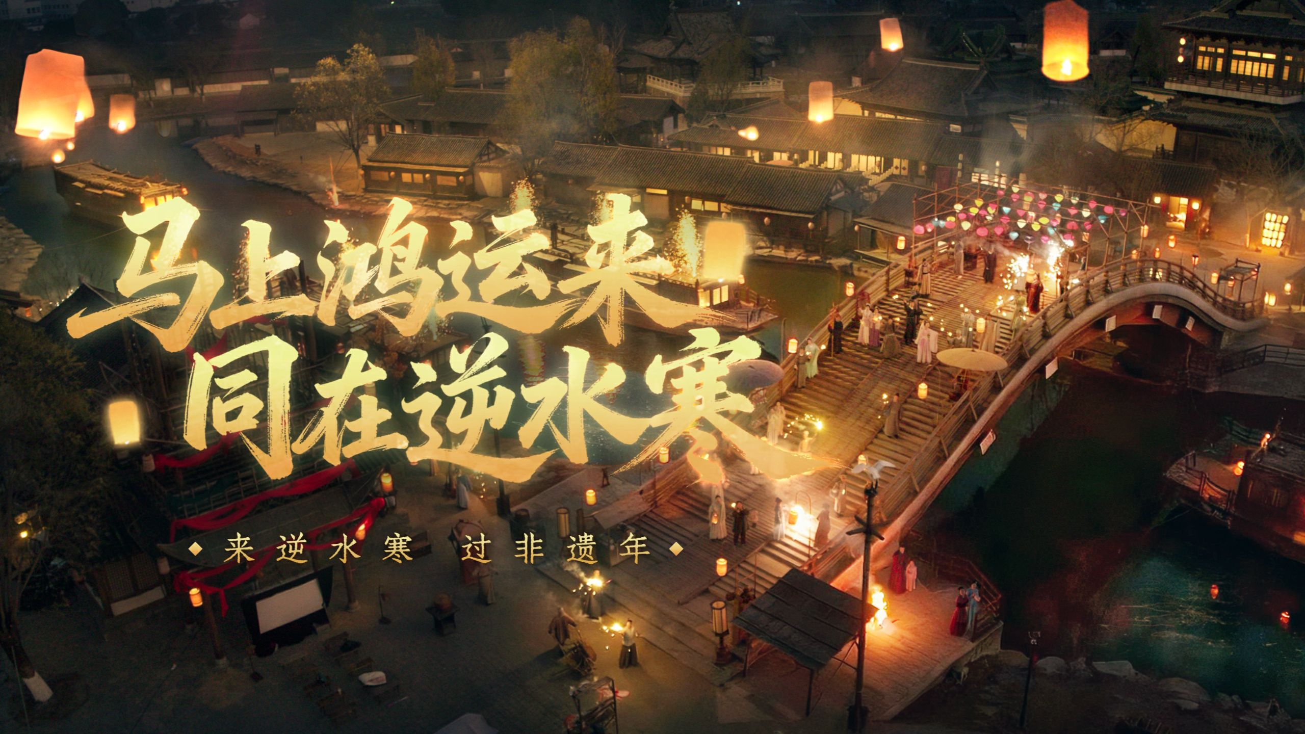 “国风天团”齐聚江湖，在逆水寒过年就这么“爽”！