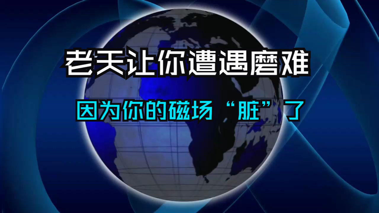 为何老天总让你遭遇磨难？这是因为你的磁场“脏”了！