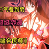 《缝合医师》一口气看到爽！美女恶灵终于破了男主的处男，成为第一次
