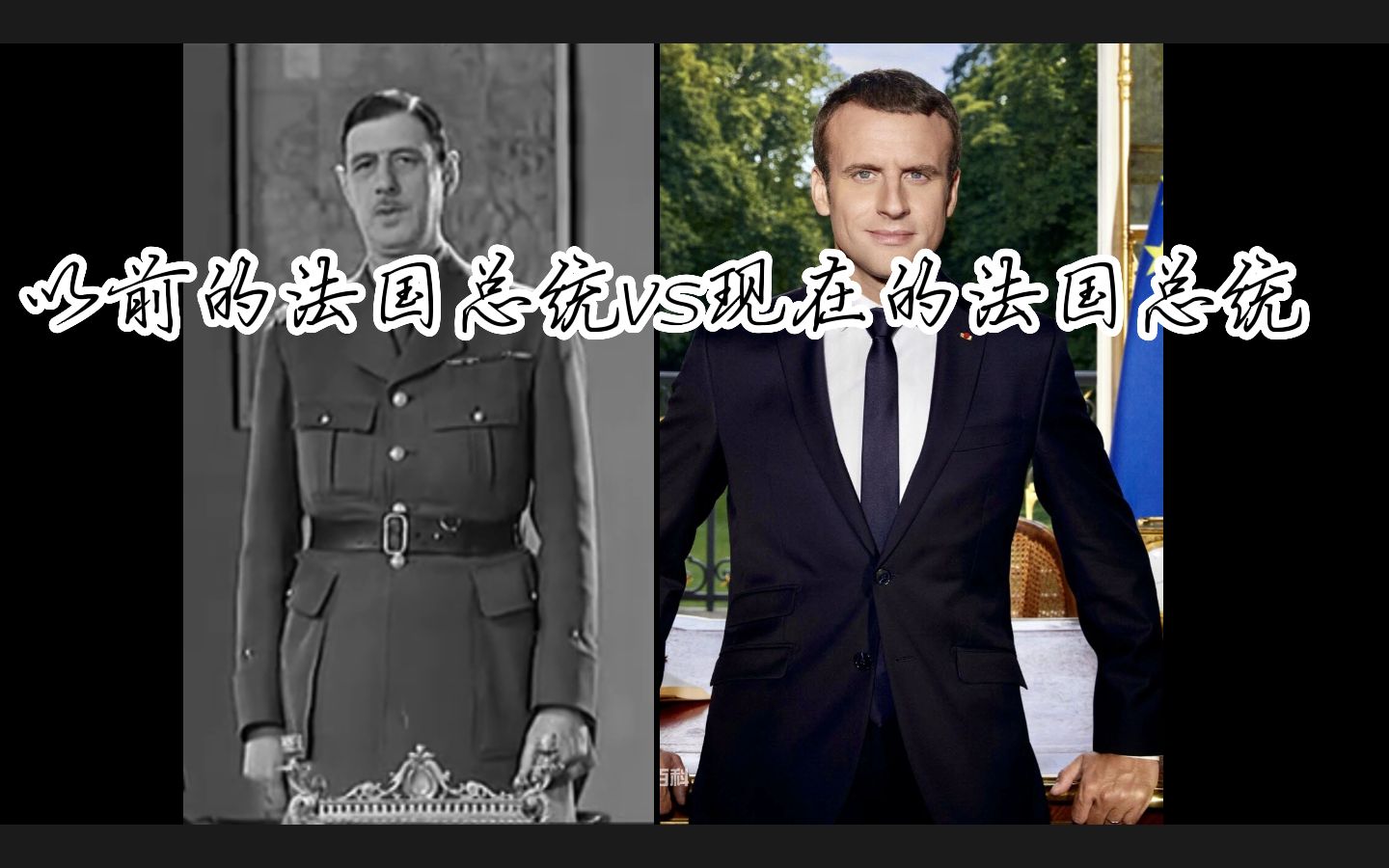 以前的法国总统vs现在的法国总统