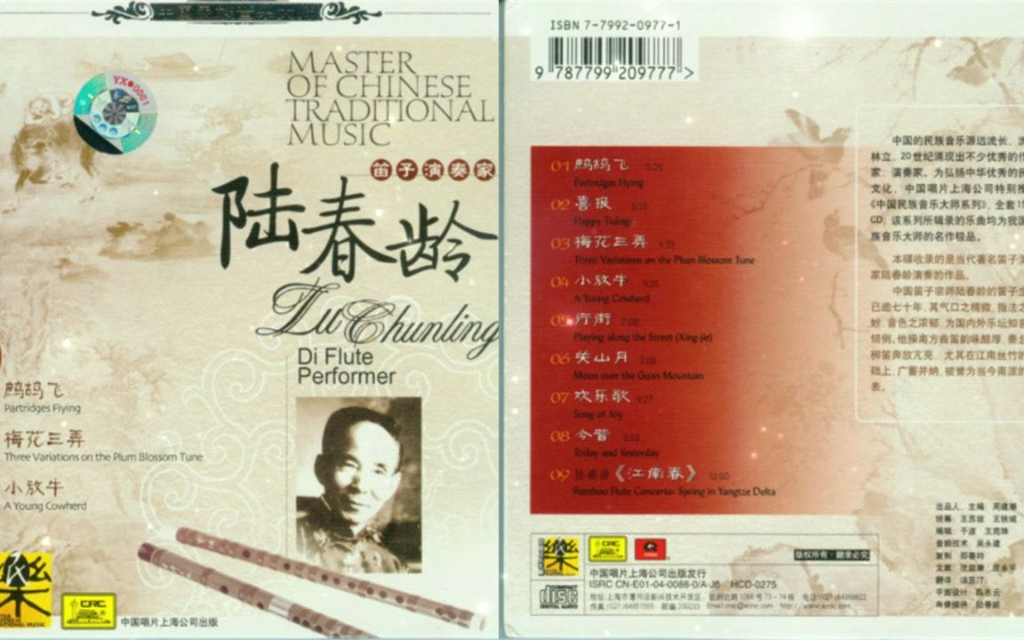 CD 06：笛子演奏家-陆春龄