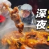 【陕北吃饭故事】-10℃的陕北街头，这东西凭什么火爆一整夜？这才是中国人的深夜食堂！