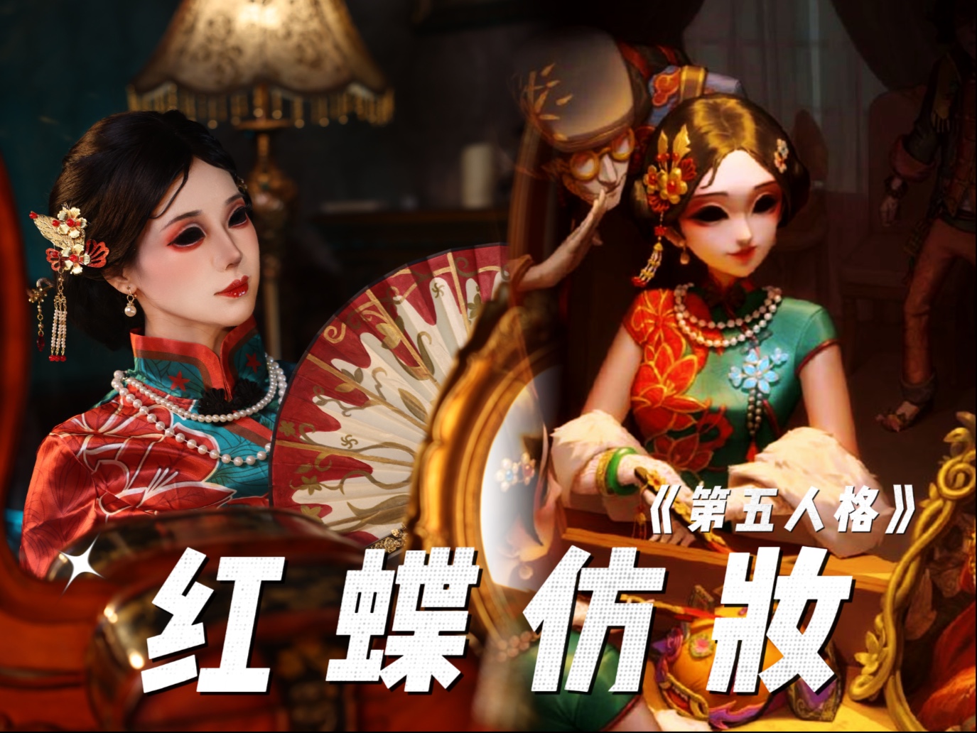 【第五人格】红蝶十三娘 仿妆