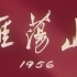 【京剧/电影版】雁荡山 1956年