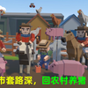 VR城市模拟器：城市套路深，小伙回农村建造破农场养猪，发财啦