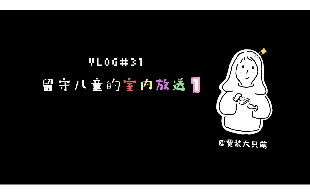 Vlog031 留守儿童的室内放送 1 哔哩哔哩 つロ干杯 Bilibili