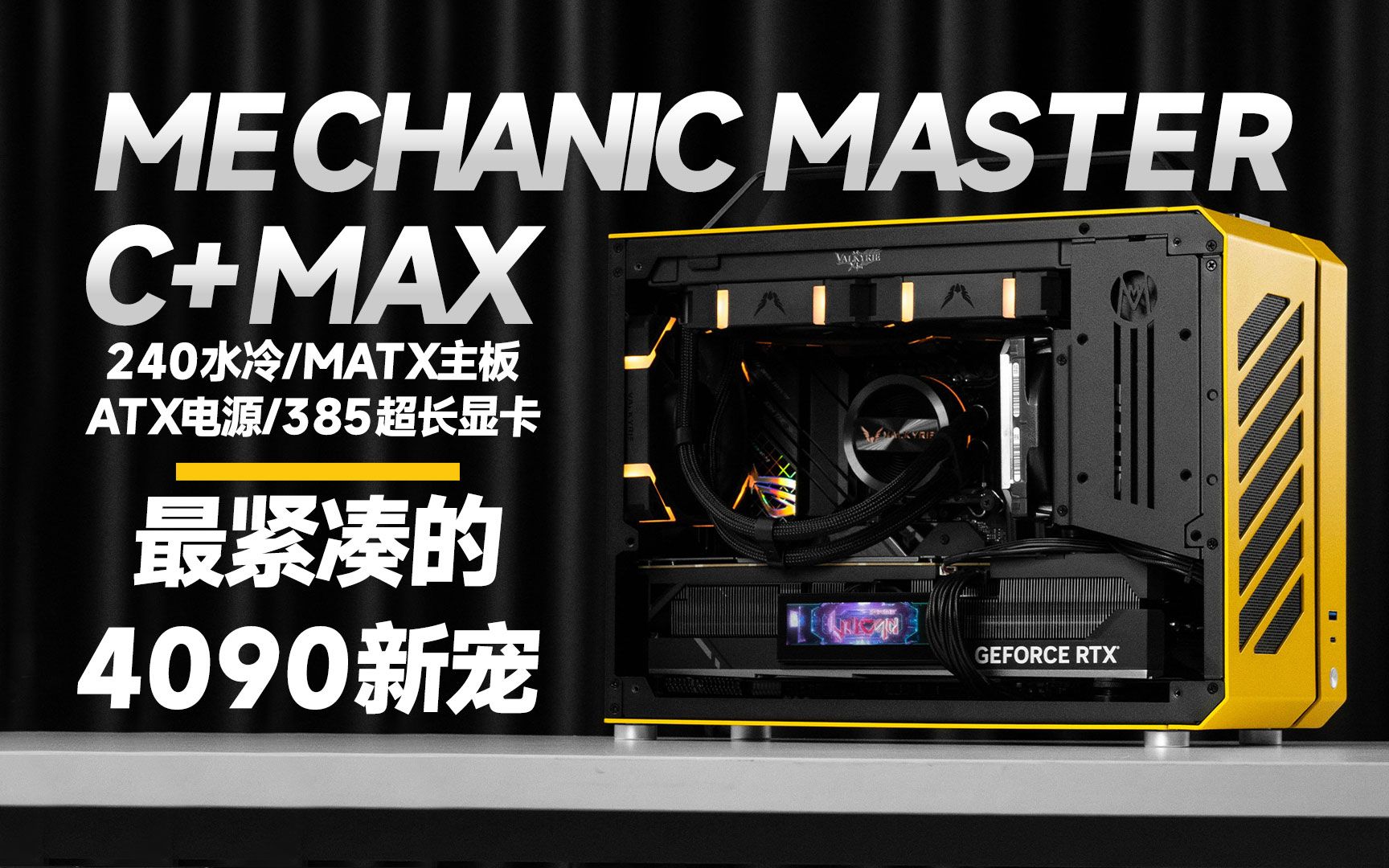 塞得好满好喜欢，4090白火神装进机械大师C34，再长一毫米都受不了了