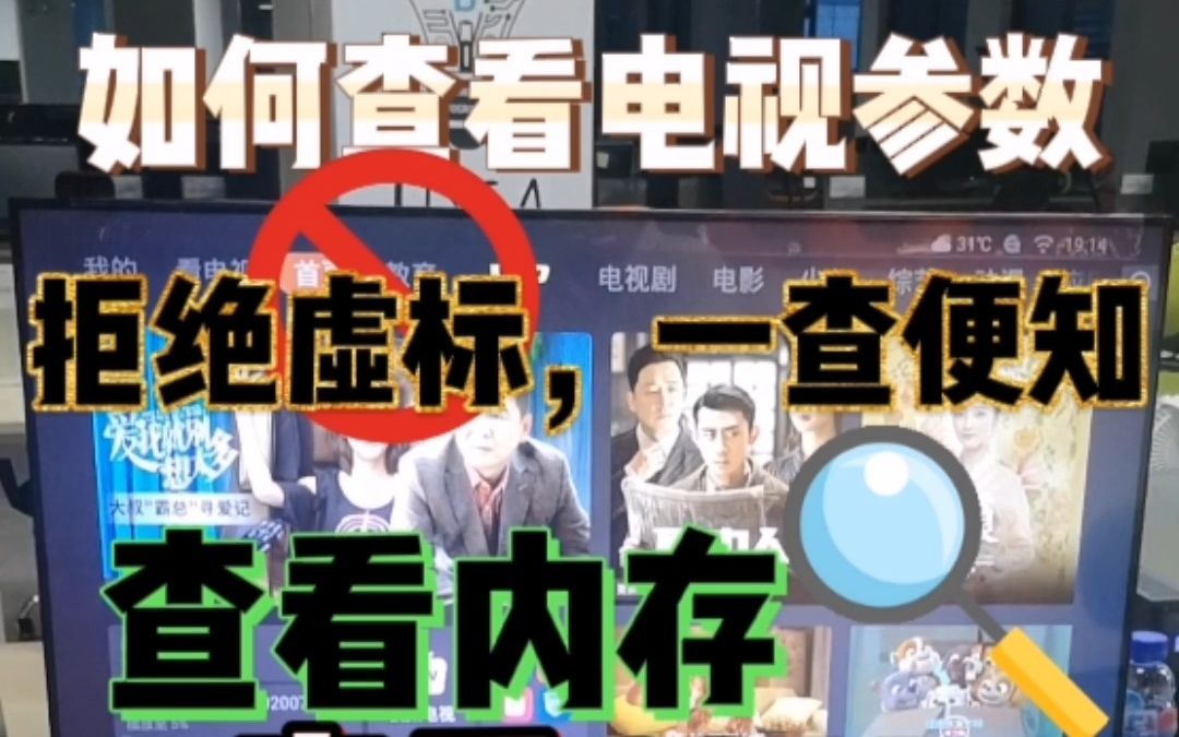 如何查看电视参数？查内存，查屏幕，查音响，查功率，查配置，收货后马上就来查内部参数，拒绝踩坑！