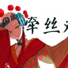 【言和】牵丝戏（剧情向