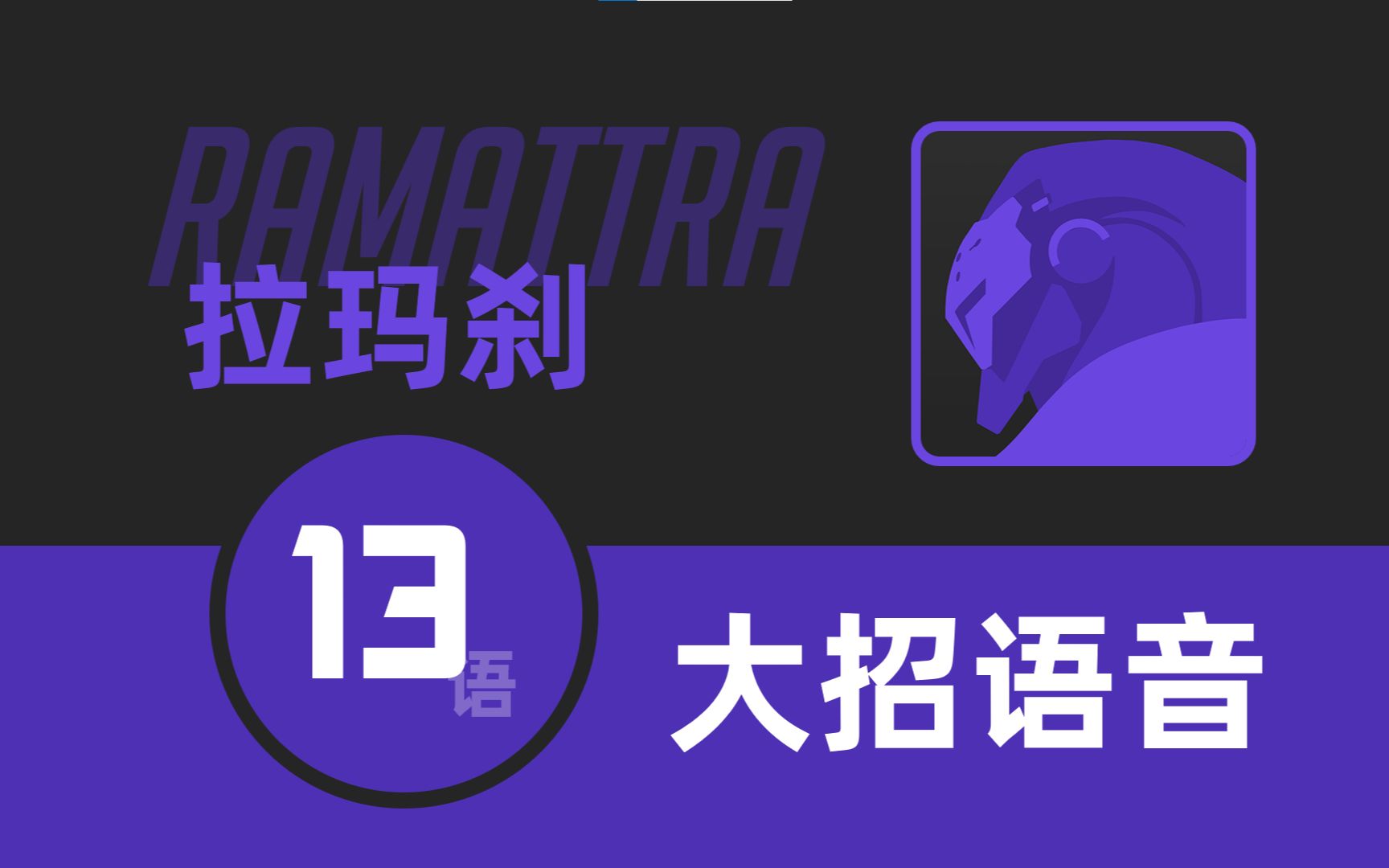 【守望先锋】感受我的痛苦！拉玛刹大招语音13语对比