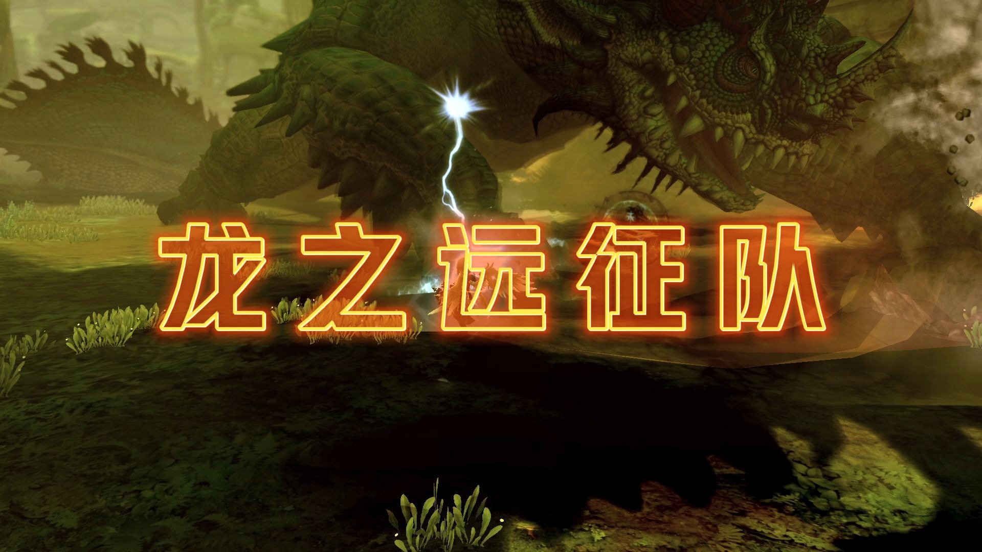 一分钟带你了解龙之远征队！